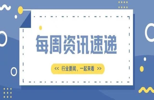 【一周資訊速遞】行業(yè)新聞，一起來看