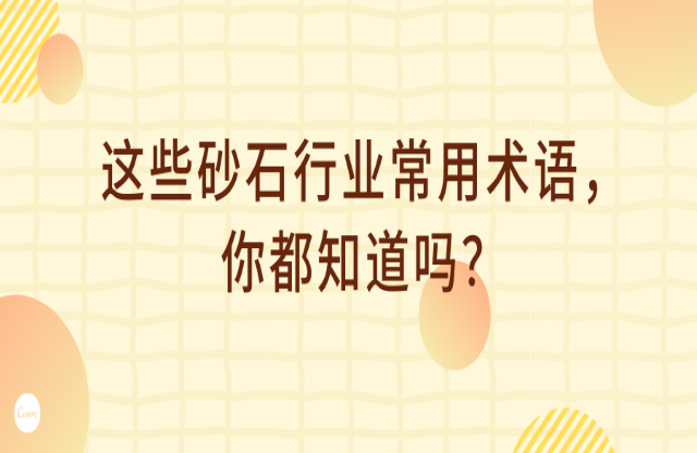 這些砂石行業(yè)術(shù)語，你都知道嗎？