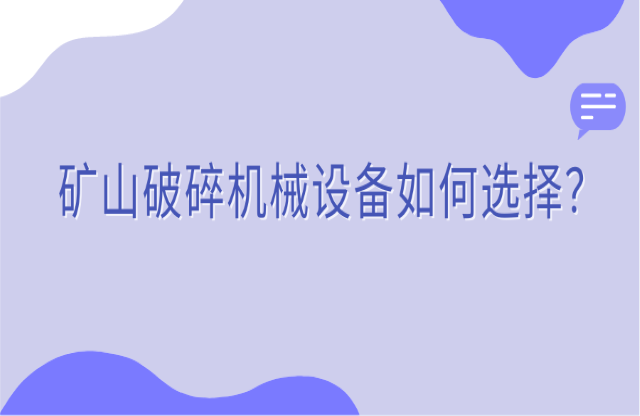 礦山破碎機械設(shè)備如何選擇？看完你就知道了！