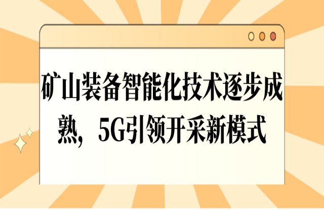 礦山裝備智能化技術(shù)逐步成熟，5G引領(lǐng)開采新模式