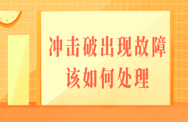 如果沖擊式破碎機出現(xiàn)故障，該如何處理