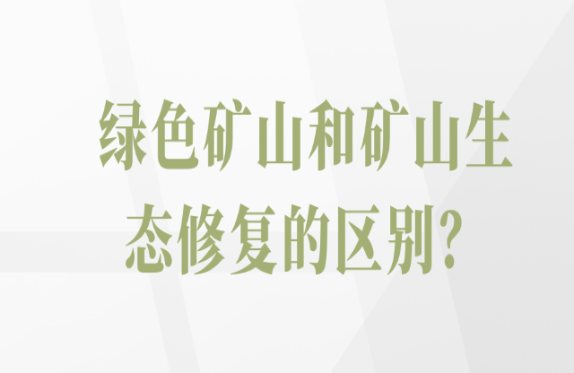 綠色礦山和礦山生態(tài)修復(fù)的區(qū)別？