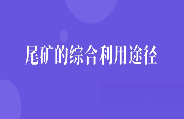 尾礦的綜合利用途徑