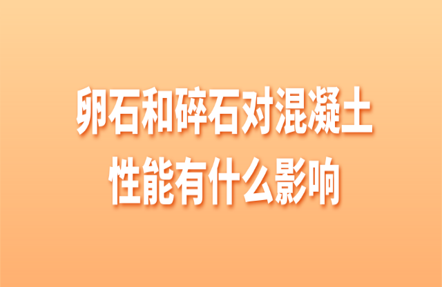 卵石和碎石對混凝土有什么影響？