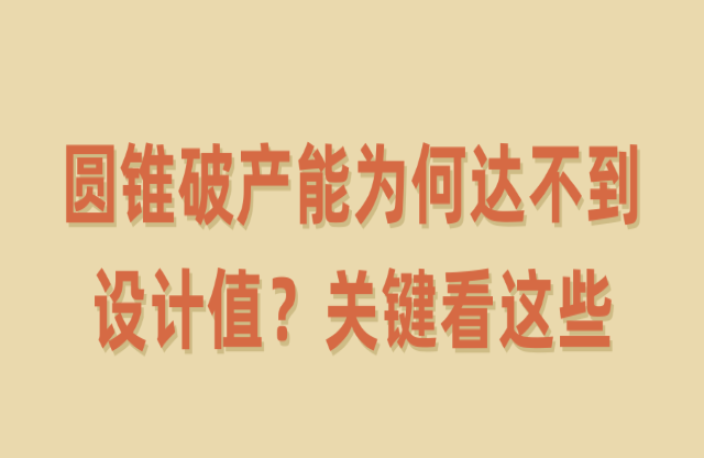 圓錐破產(chǎn)能為何達(dá)不到設(shè)計值？