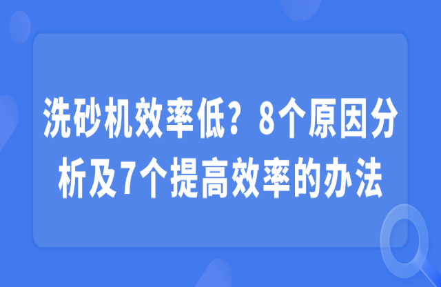 洗砂機效率低？8個原因分析及7個提高效率的辦法