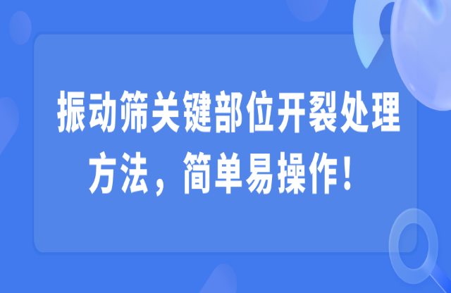 振動篩關(guān)鍵部位開裂處理方法，簡單易操作！