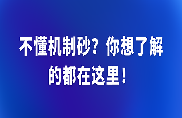 不懂機(jī)制砂？你想了解的都在這里！