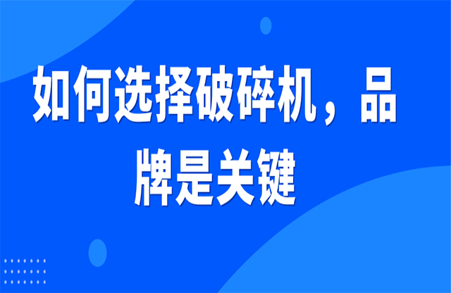 如何選擇破碎機，品牌是關(guān)鍵