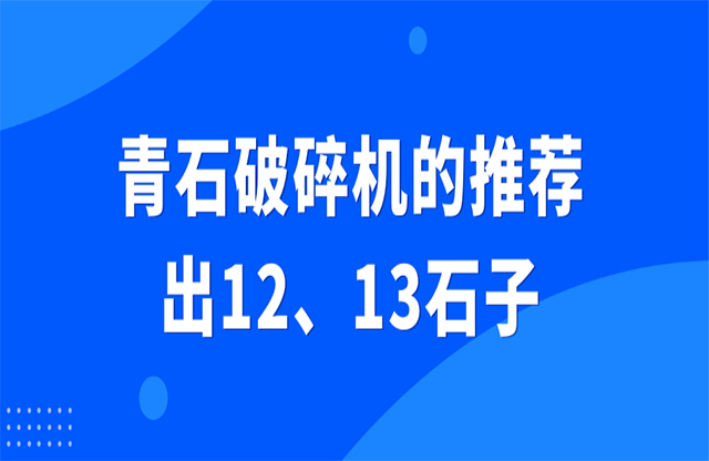 青石破碎機的推薦，出12、13石子