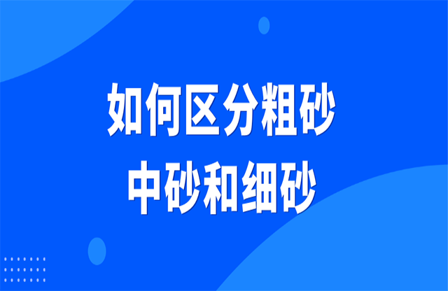 如何區(qū)分粗砂、中砂和細砂